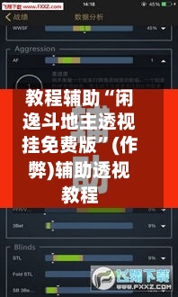 教程辅助“闲逸斗地主透视挂免费版	”(作弊)辅助透视教程-第2张图片