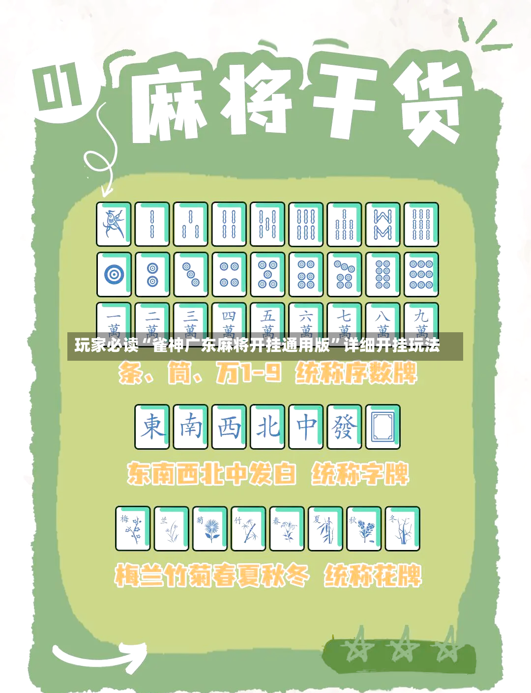 玩家必读“雀神广东麻将开挂通用版	”详细开挂玩法-第2张图片