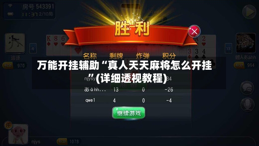 万能开挂辅助“真人天天麻将怎么开挂”(详细透视教程)