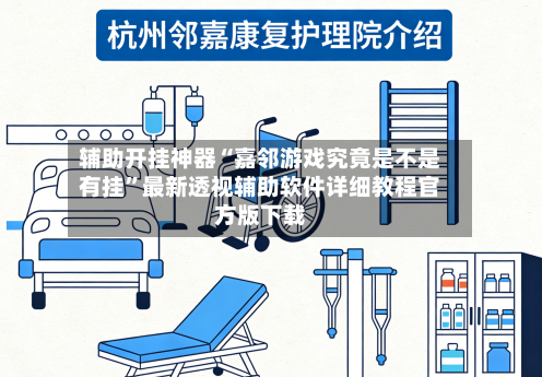 辅助开挂神器“嘉邻游戏究竟是不是有挂”最新透视辅助软件详细教程官方版下载-第2张图片