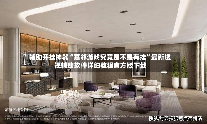 辅助开挂神器“嘉邻游戏究竟是不是有挂	”最新透视辅助软件详细教程官方版下载-第3张图片
