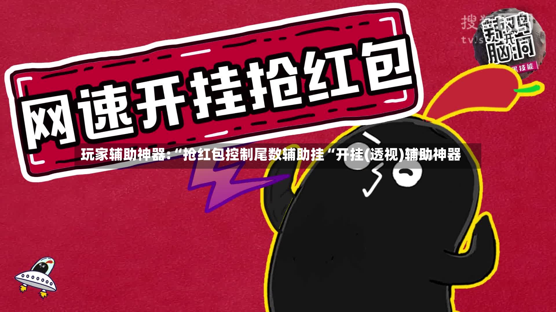玩家辅助神器:“抢红包控制尾数辅助挂“开挂(透视)辅助神器-第2张图片