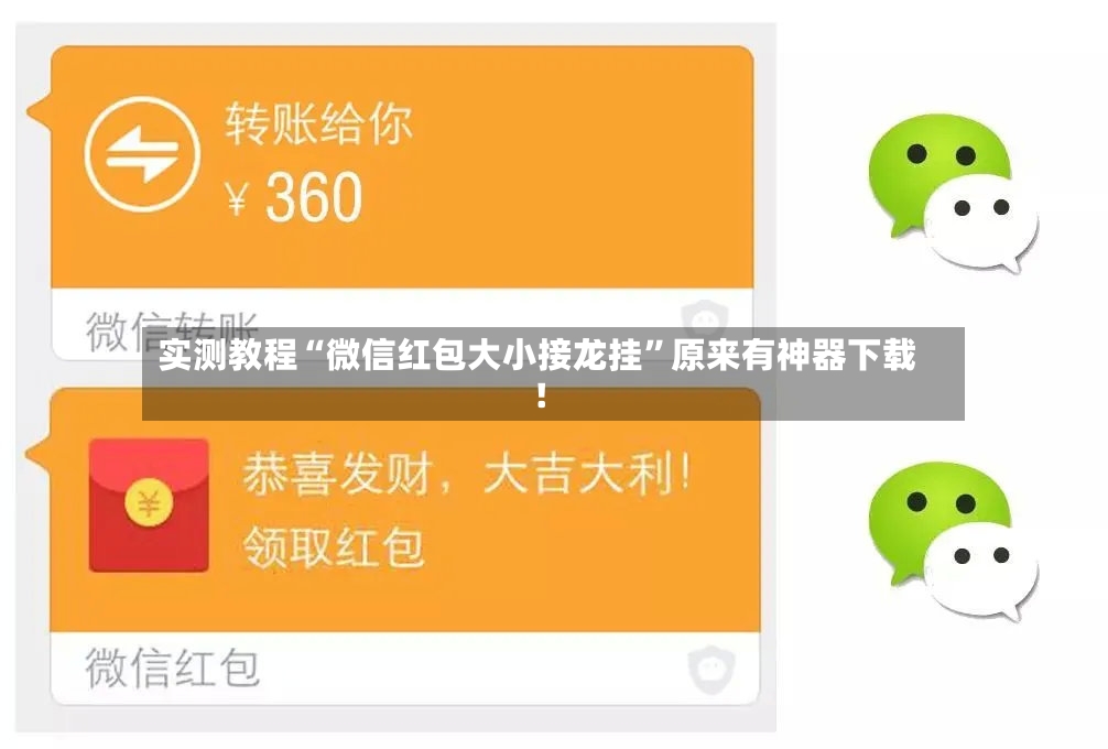 实测教程“微信红包大小接龙挂”原来有神器下载！-第3张图片