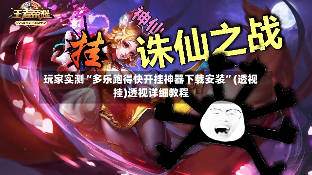 玩家实测“多乐跑得快开挂神器下载安装”(透视挂)透视详细教程