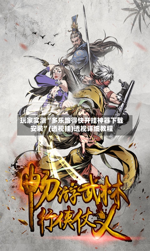 玩家实测“多乐跑得快开挂神器下载安装	”(透视挂)透视详细教程-第2张图片