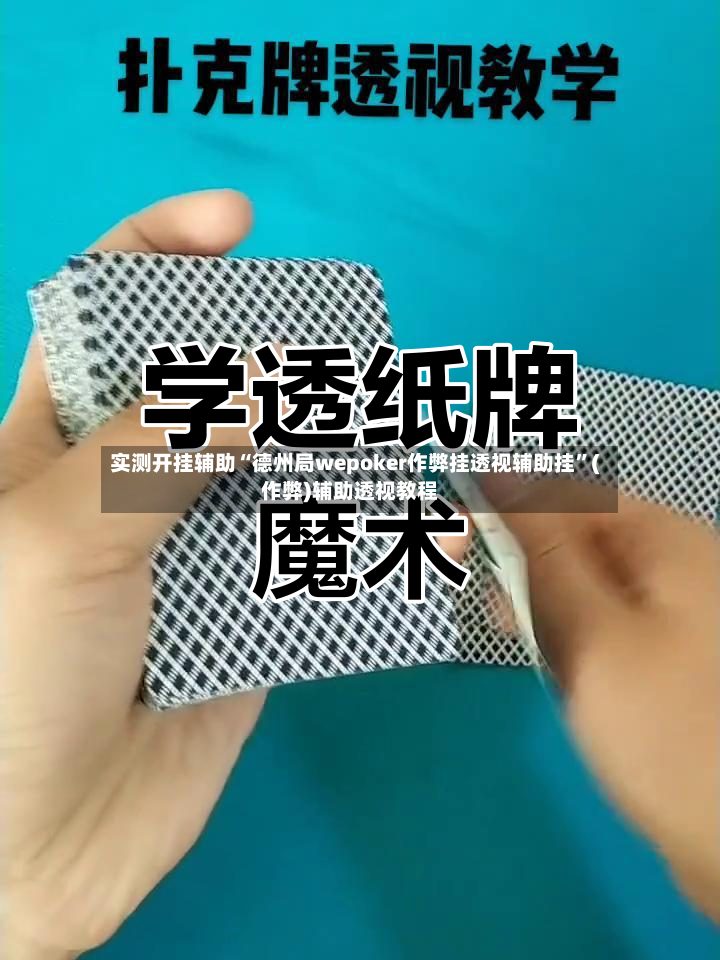实测开挂辅助“德州局wepoker作弊挂透视辅助挂	”(作弊)辅助透视教程-第2张图片