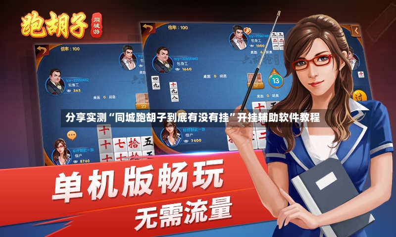 分享实测“同城跑胡子到底有没有挂”开挂辅助软件教程-第2张图片