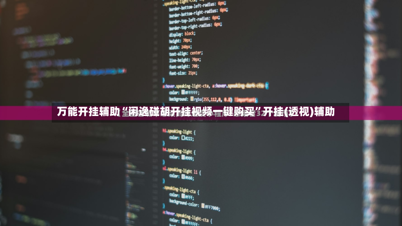 万能开挂辅助“闲逸碰胡开挂视频一键购买”开挂(透视)辅助-第2张图片