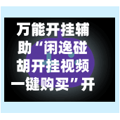 万能开挂辅助“闲逸碰胡开挂视频一键购买”开挂(透视)辅助-第3张图片