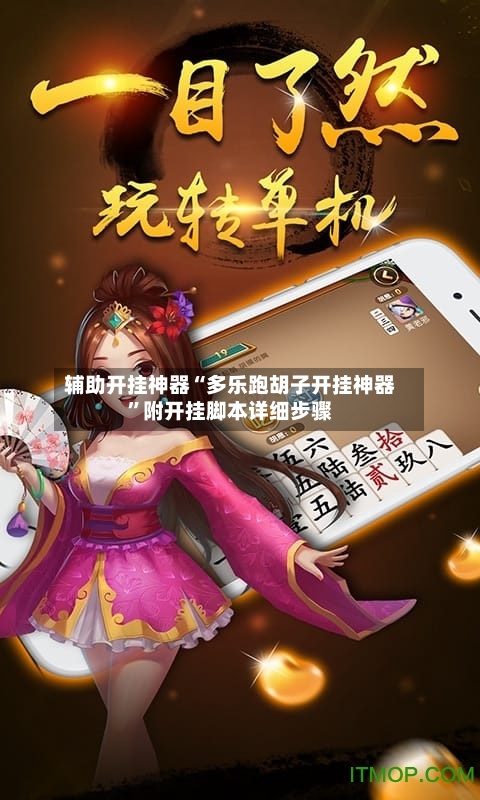 辅助开挂神器“多乐跑胡子开挂神器”附开挂脚本详细步骤-第3张图片