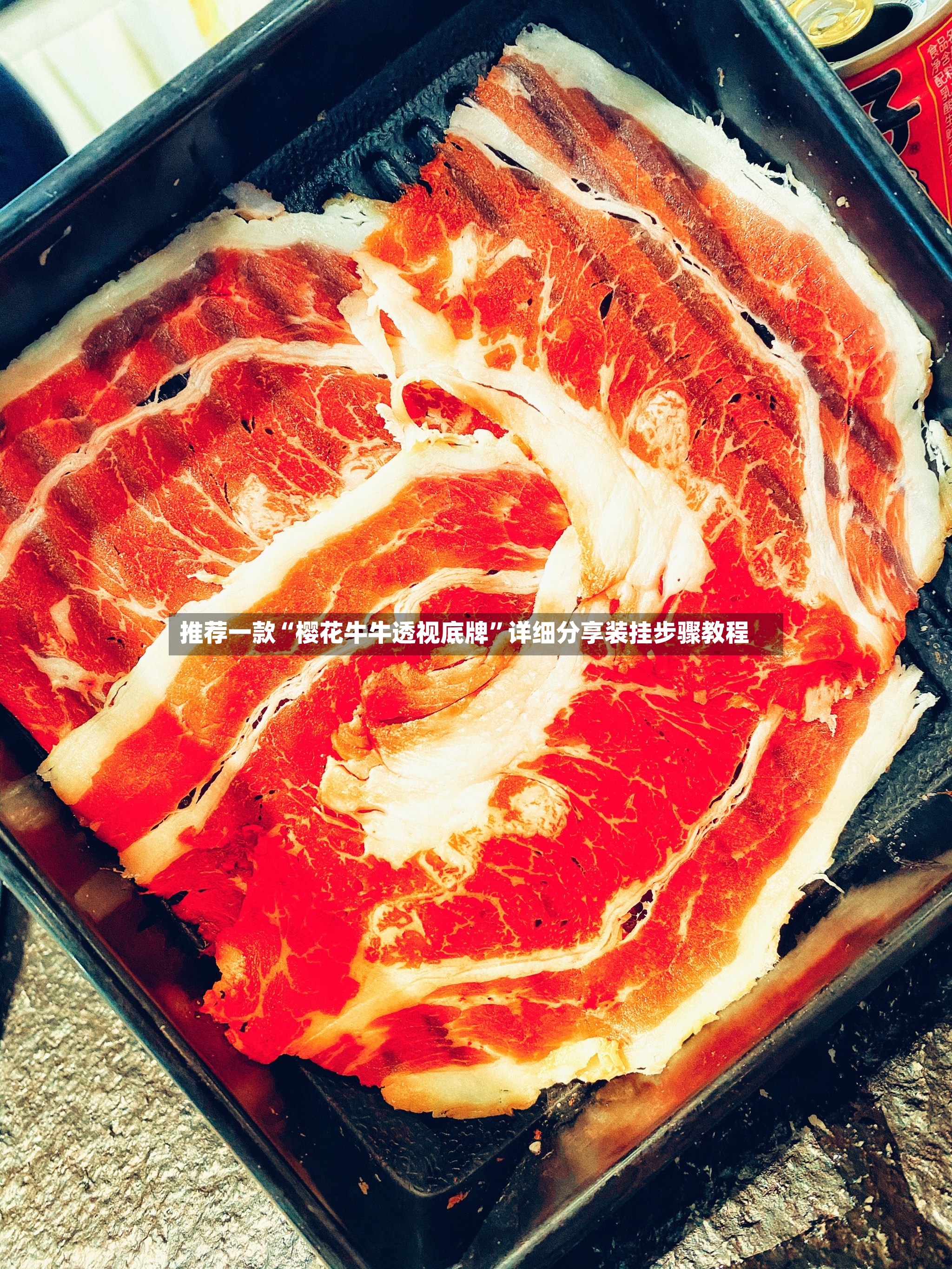 推荐一款“樱花牛牛透视底牌”详细分享装挂步骤教程-第3张图片