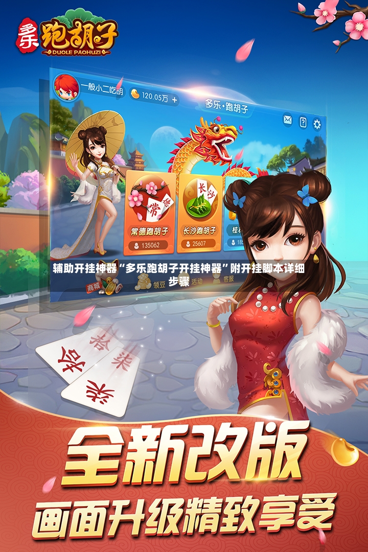 辅助开挂神器“多乐跑胡子开挂神器	”附开挂脚本详细步骤-第2张图片