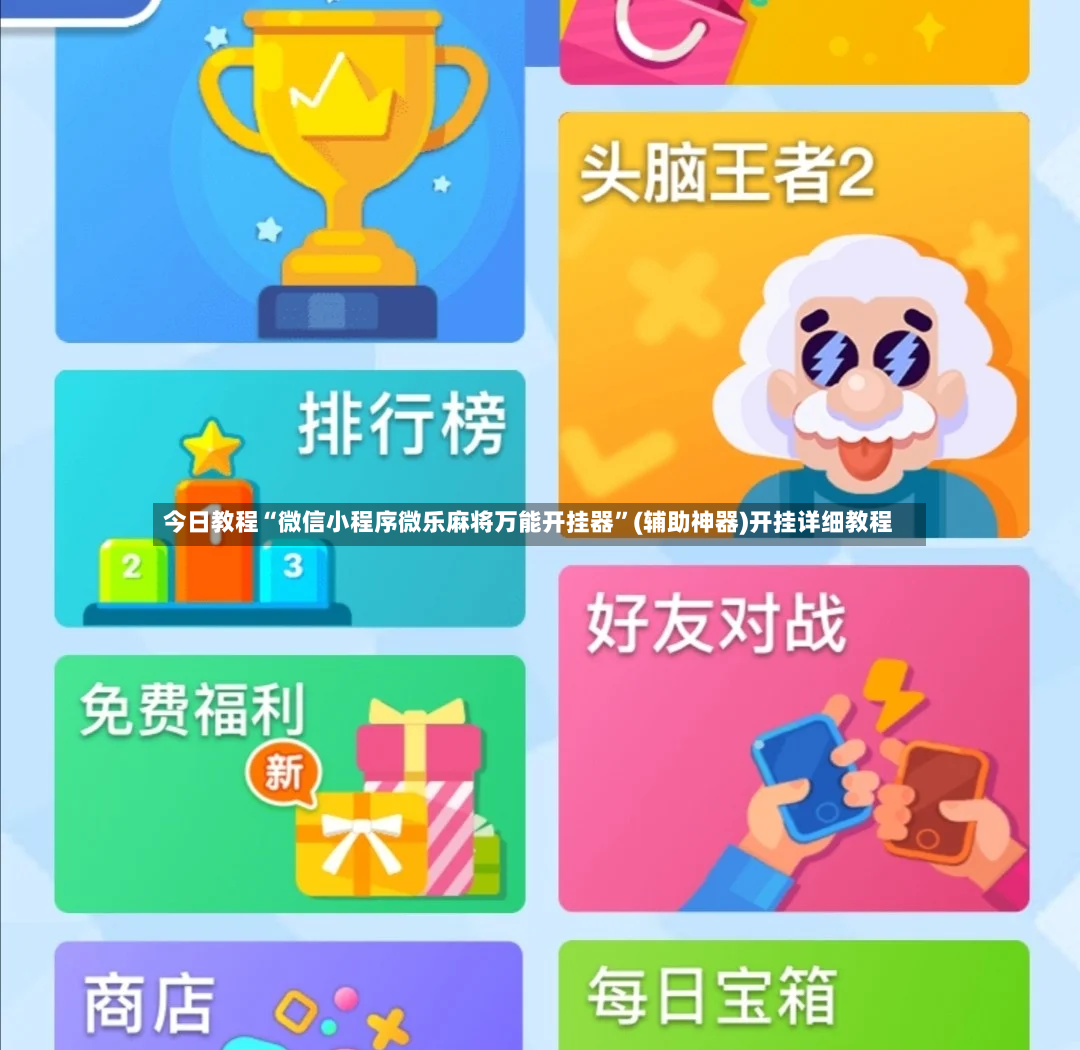 今日教程“微信小程序微乐麻将万能开挂器”(辅助神器)开挂详细教程-第2张图片