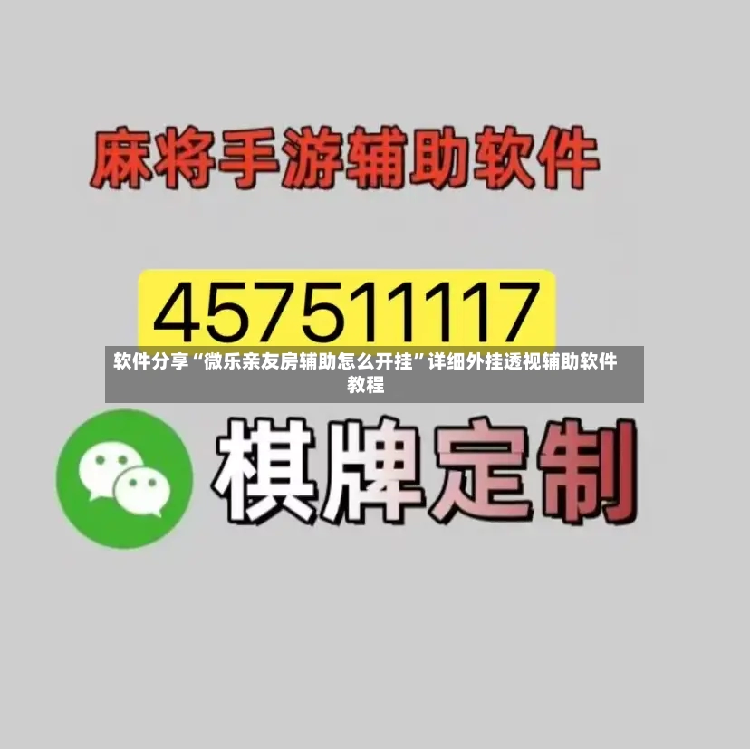 软件分享“微乐亲友房辅助怎么开挂”详细外挂透视辅助软件教程