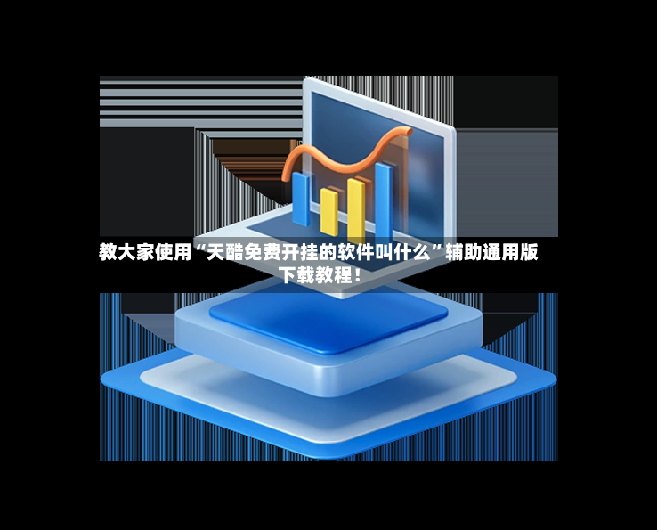 教大家使用“天酷免费开挂的软件叫什么	”辅助通用版下载教程！-第2张图片
