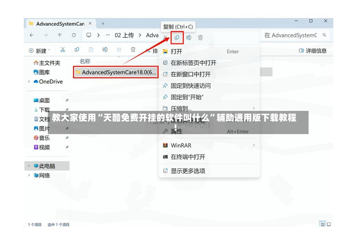 教大家使用“天酷免费开挂的软件叫什么”辅助通用版下载教程！-第3张图片