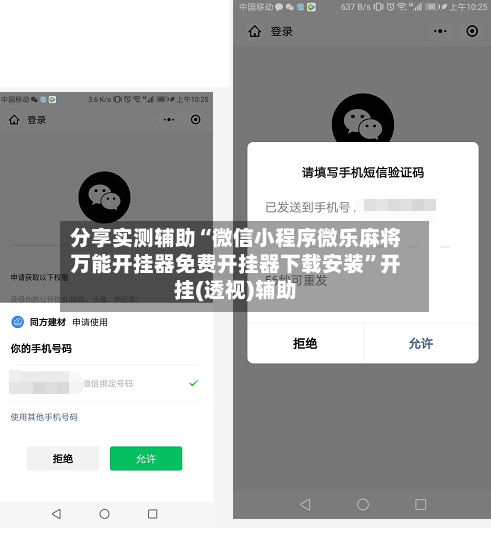 分享实测辅助“微信小程序微乐麻将万能开挂器免费开挂器下载安装”开挂(透视)辅助-第2张图片