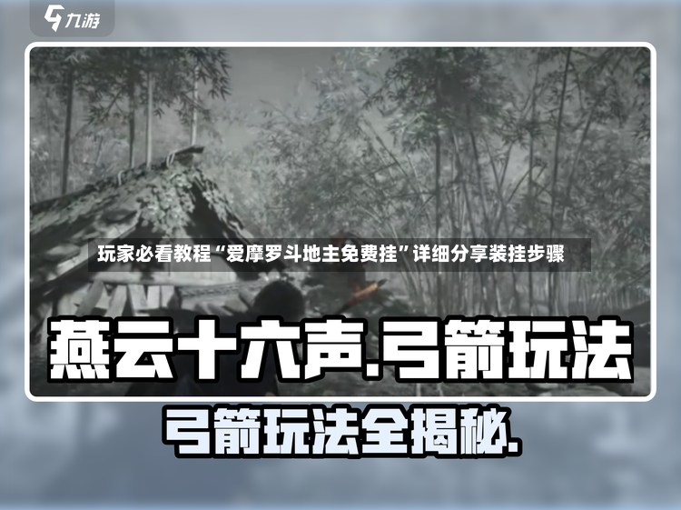 玩家必看教程“爱摩罗斗地主免费挂”详细分享装挂步骤-第3张图片