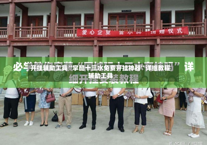 开挂辅助工具“掌酷十三水免费开挂神器”详细教程辅助工具-第2张图片