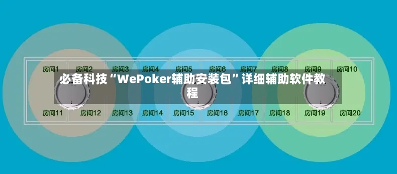 必备科技“WePoker辅助安装包”详细辅助软件教程