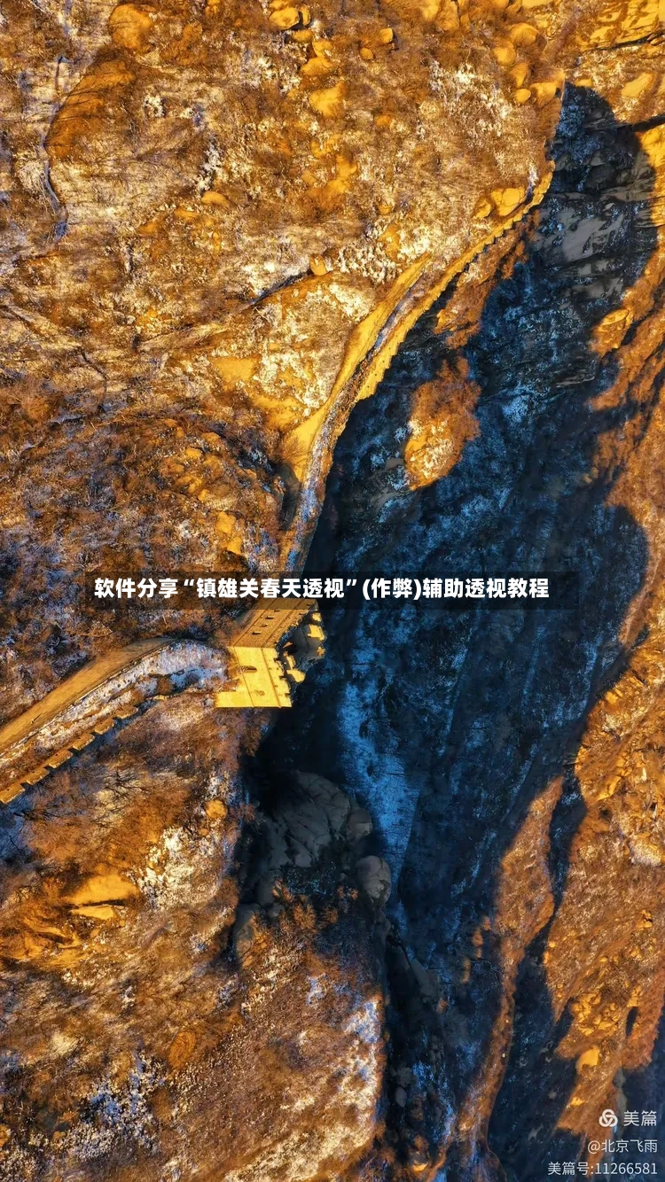 软件分享“镇雄关春天透视”(作弊)辅助透视教程-第2张图片