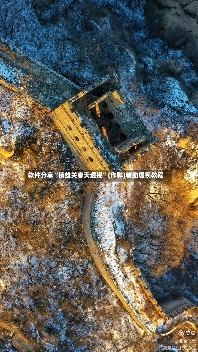 软件分享“镇雄关春天透视”(作弊)辅助透视教程-第3张图片