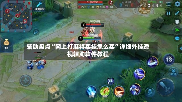 辅助盘点“网上打麻将买挂怎么买	”详细外挂透视辅助软件教程-第2张图片