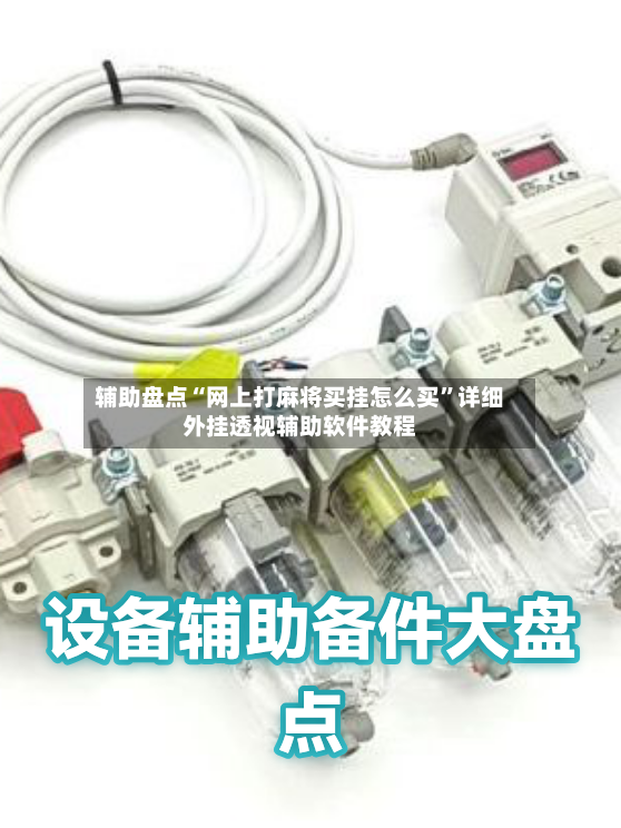 辅助盘点“网上打麻将买挂怎么买”详细外挂透视辅助软件教程-第3张图片