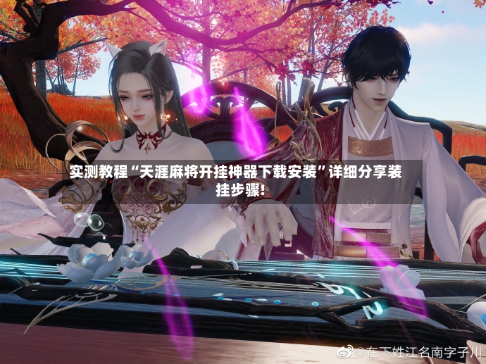 实测教程“天涯麻将开挂神器下载安装”详细分享装挂步骤!-第2张图片