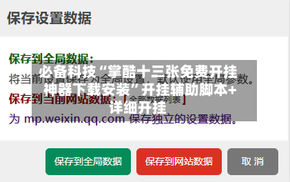 必备科技“掌酷十三张免费开挂神器下载安装	”开挂辅助脚本+详细开挂-第3张图片
