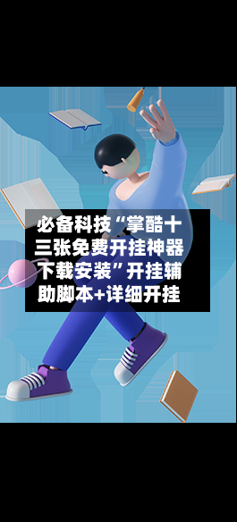 必备科技“掌酷十三张免费开挂神器下载安装”开挂辅助脚本+详细开挂-第2张图片