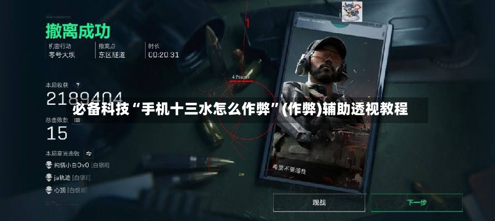 必备科技“手机十三水怎么作弊”(作弊)辅助透视教程-第3张图片