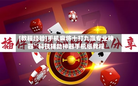 [教程经验]手机麻将十打九赢专业神器”科技辅助神器手机版教程-第2张图片