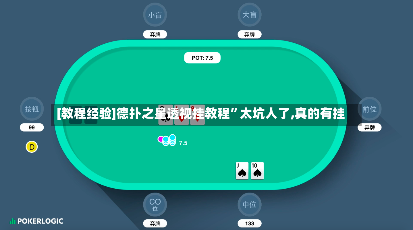 [教程经验]德扑之星透视挂教程”太坑人了,真的有挂-第2张图片