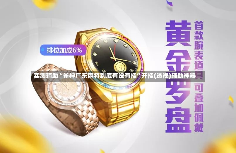 实测辅助“雀神广东麻将到底有没有挂	”开挂(透视)辅助神器-第2张图片