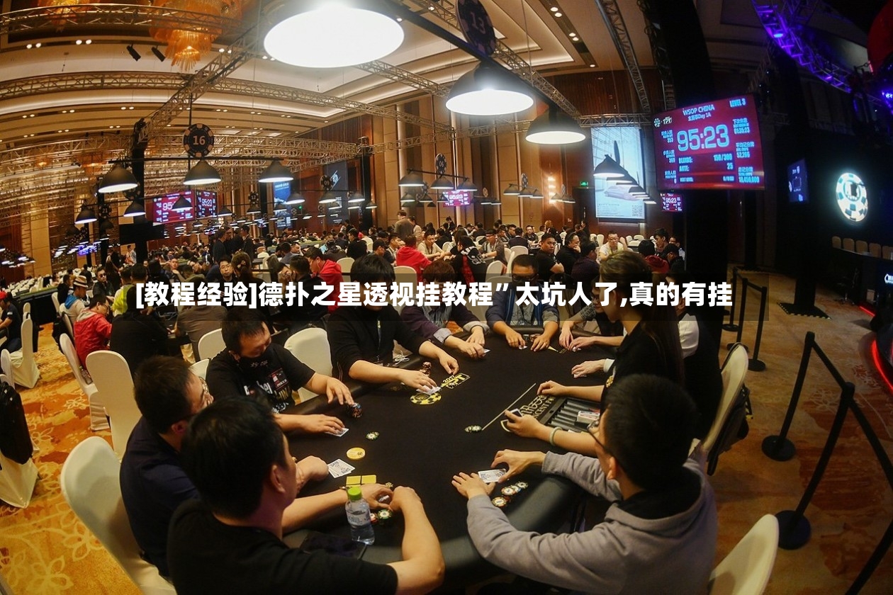 [教程经验]德扑之星透视挂教程	”太坑人了,真的有挂-第3张图片