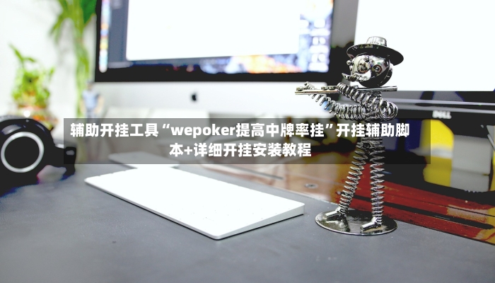 辅助开挂工具“wepoker提高中牌率挂”开挂辅助脚本+详细开挂安装教程-第2张图片