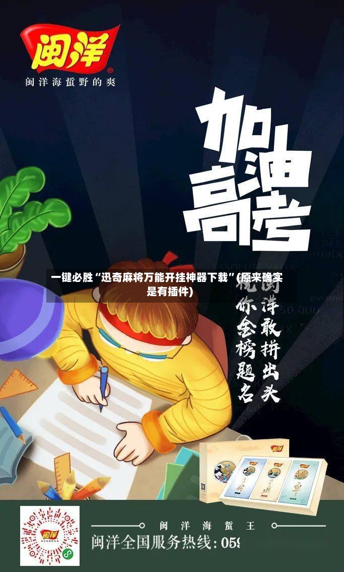 一键必胜“迅奇麻将万能开挂神器下载	”(原来确实是有插件)-第2张图片