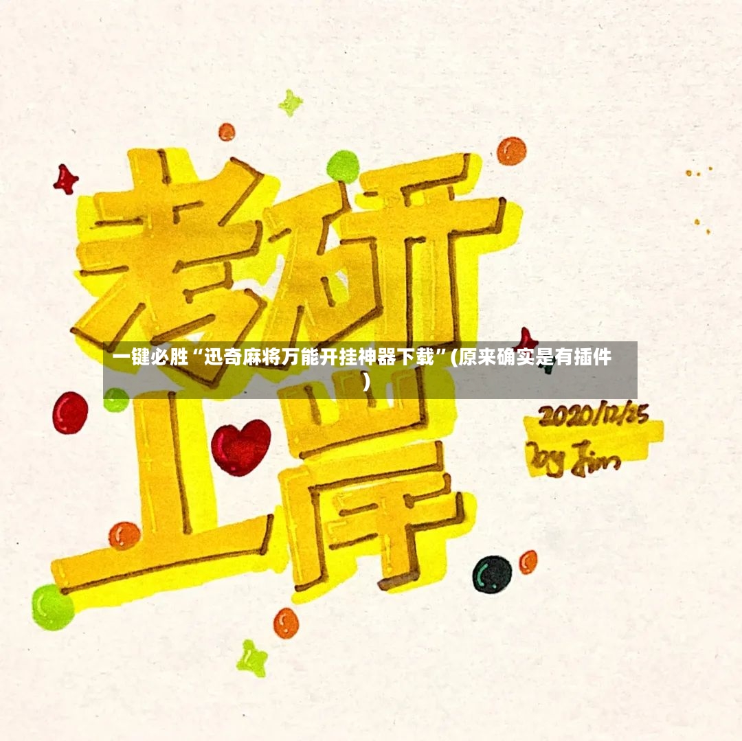 一键必胜“迅奇麻将万能开挂神器下载”(原来确实是有插件)-第3张图片