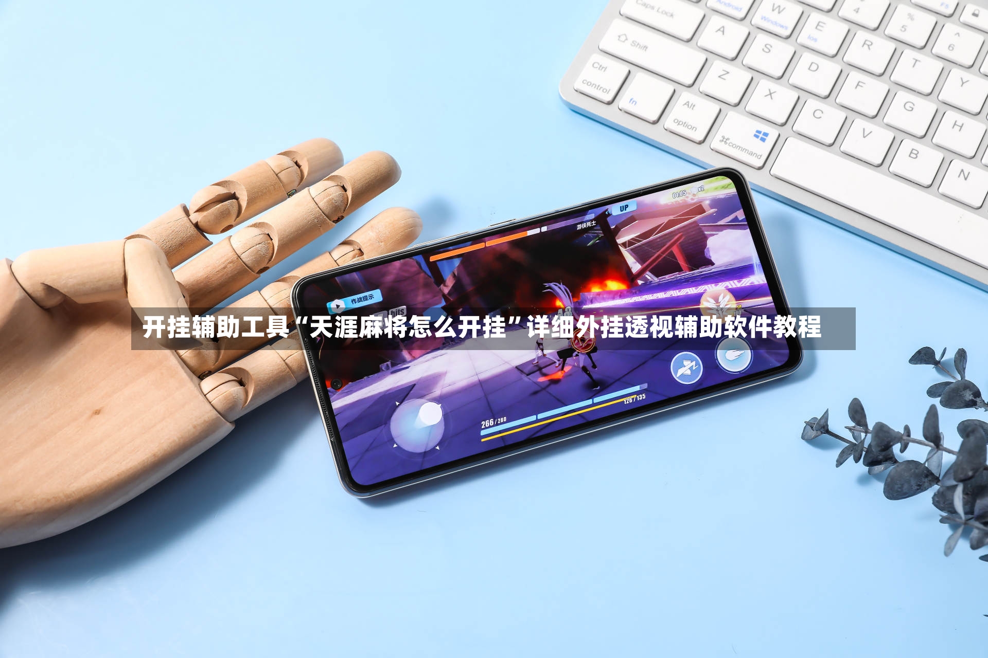 开挂辅助工具“天涯麻将怎么开挂”详细外挂透视辅助软件教程-第3张图片