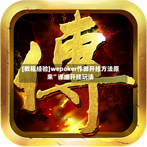 [教程经验]wepoker作弊开挂方法原来	”详细开挂玩法-第2张图片