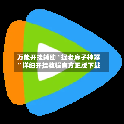 万能开挂辅助“捉老麻子神器”详细开挂教程官方正版下载-第3张图片