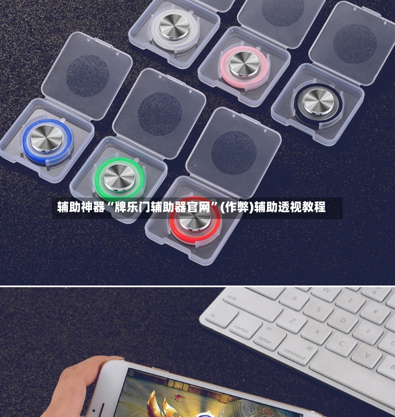 辅助神器“牌乐门辅助器官网”(作弊)辅助透视教程
