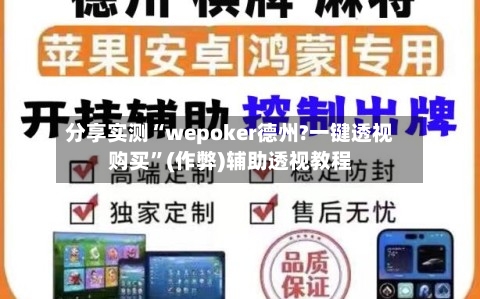 分享实测“wepoker德州?一键透视购买”(作弊)辅助透视教程-第2张图片