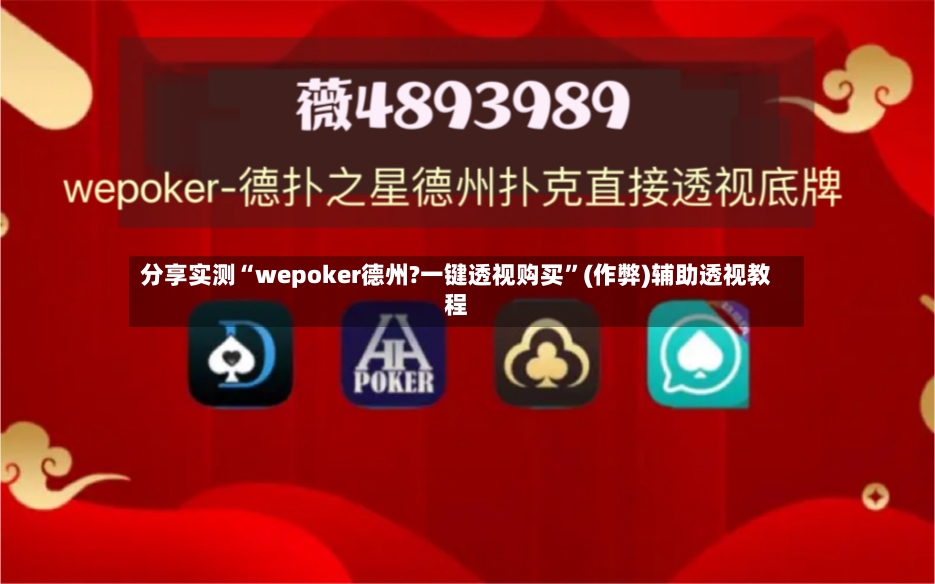 分享实测“wepoker德州?一键透视购买”(作弊)辅助透视教程