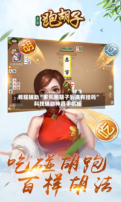 教程辅助“多乐跑胡子到底有挂吗”科技辅助神器手机版