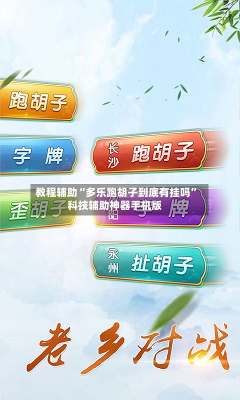 教程辅助“多乐跑胡子到底有挂吗”科技辅助神器手机版-第2张图片