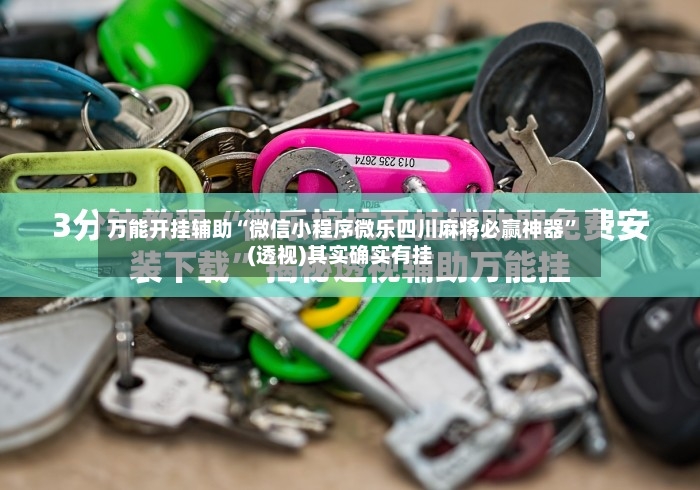 万能开挂辅助“微信小程序微乐四川麻将必赢神器”(透视)其实确实有挂