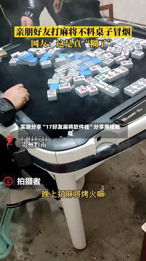 实测分享“17好友麻将软件挂”分享用挂教程-第3张图片