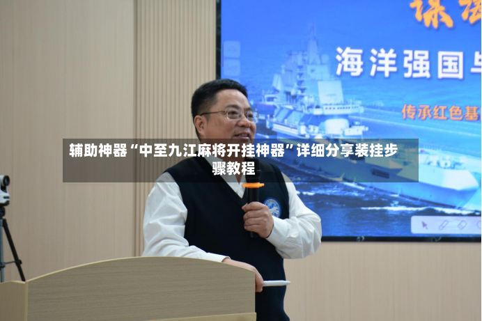 辅助神器“中至九江麻将开挂神器”详细分享装挂步骤教程-第3张图片